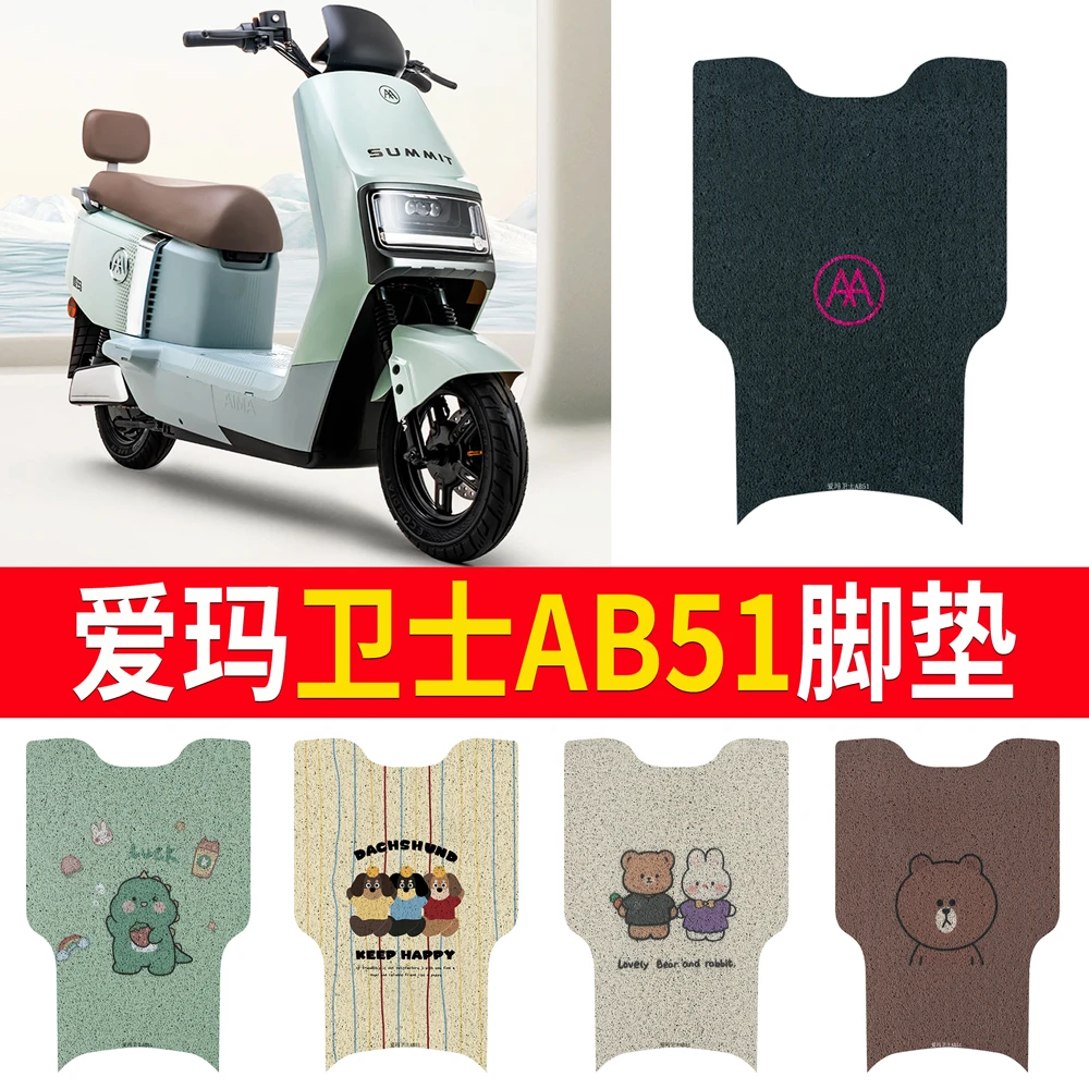 爱玛卫士AB51电动车脚垫座套防水防滑脚踩垫TDR6049Z电瓶车脚踏垫