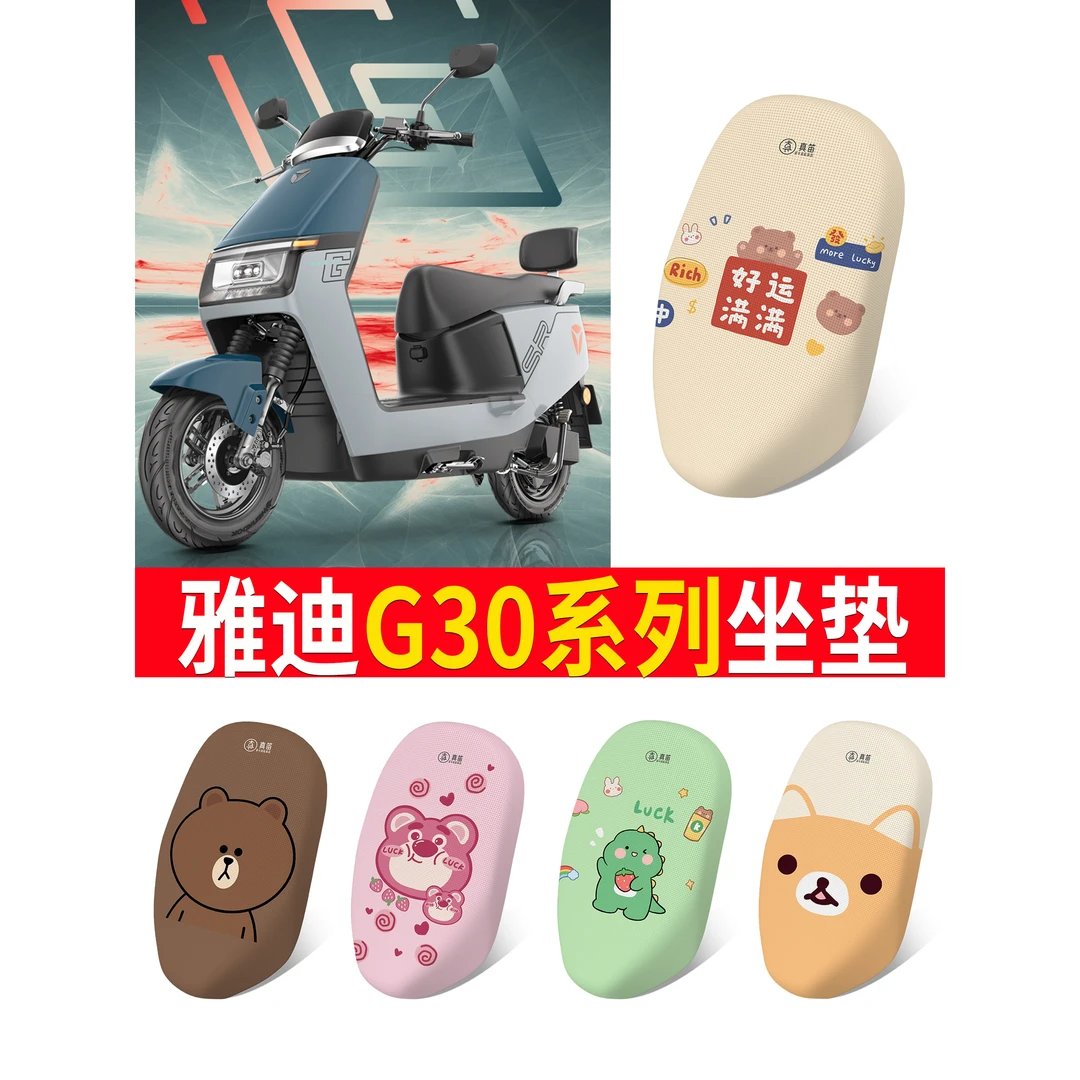 雅迪G30系列电动车坐垫电瓶车丝圈脚踩踏板垫座套防水防滑耐磨