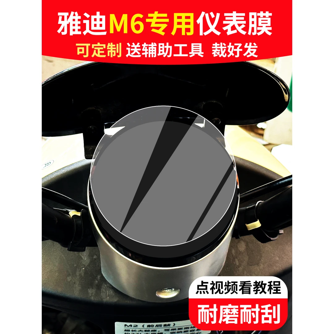 雅真迪冠能M6电动车仪表膜2023款仪表贴膜保护膜YD1200DT-71B非钢