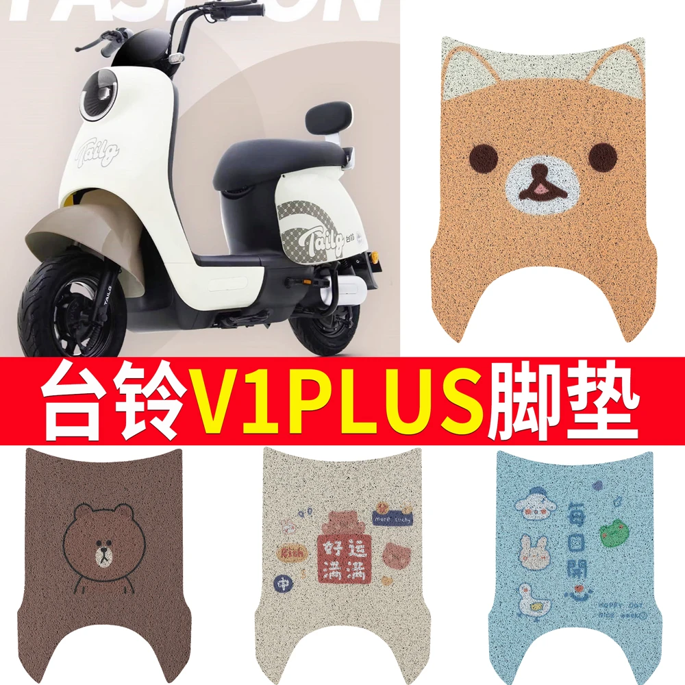 台铃V1plus电动车脚垫TDT6027Z电瓶车座套脚踩垫防水防滑定制款