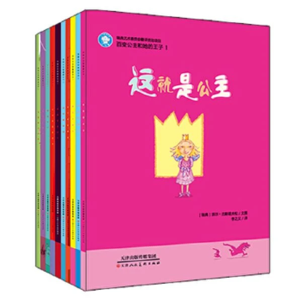 【微瑕·瑞典名著】百变公主和她的王子（10册）