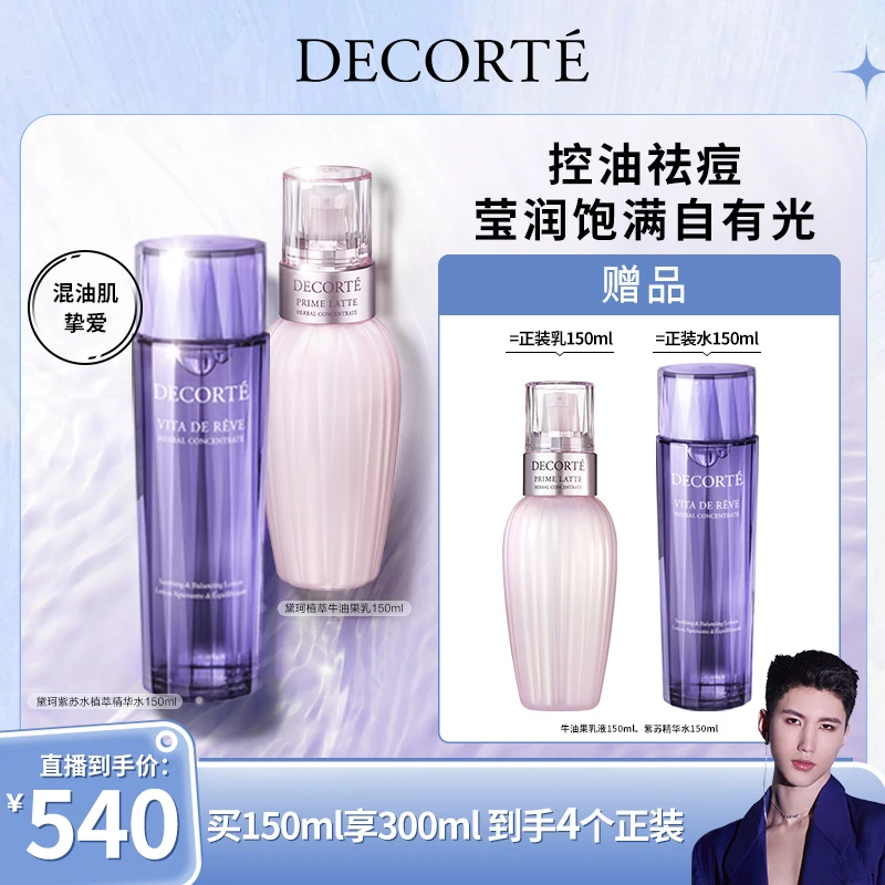 【Benny专属】黛珂植萃牛油果乳液紫苏水水乳150ml套装控油祛痘