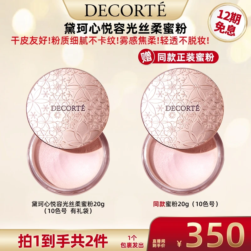 【超级双十一】黛珂心悦容光丝柔蜜粉散粉20g 柔焦毛孔细腻自然