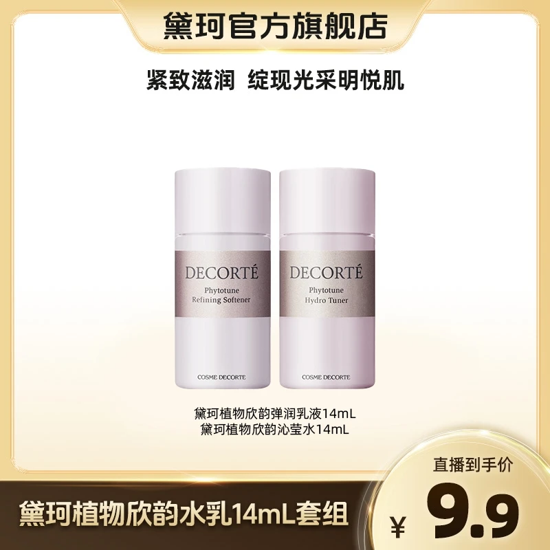 黛珂植物欣韵水乳套装14ml*2保湿补水细致毛孔