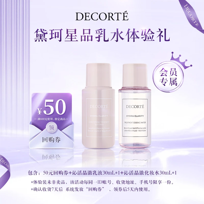 【会员派样】黛珂沁活晶澈润肤乳水30ml保湿滋润明亮澄净