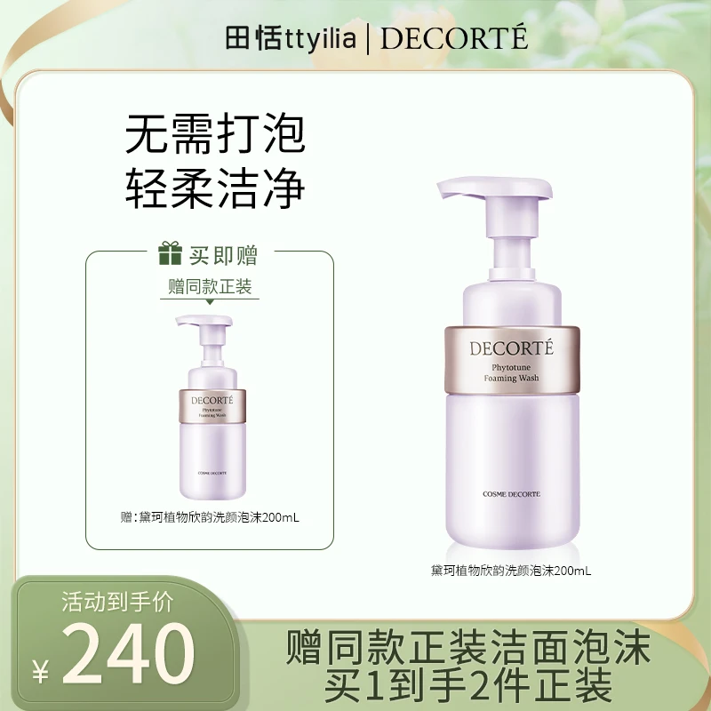 【田恬专属】黛珂植物欣韵泡沫洁面200ml洗面奶 清洁按压起泡