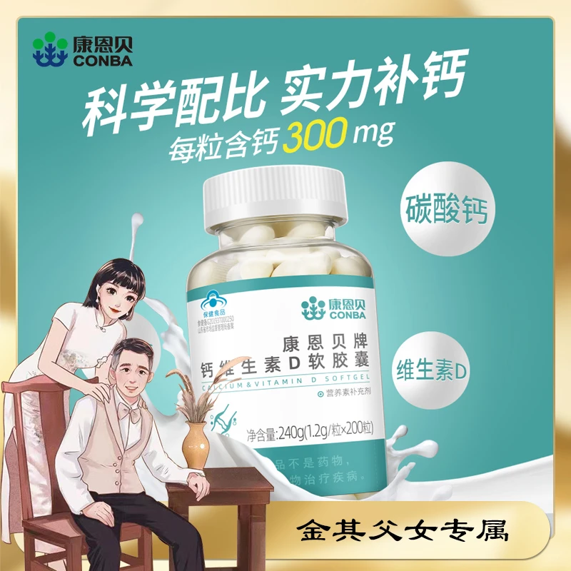 【金其专属】康恩贝牌钙维生素D3软胶囊含量高补充液体钙200粒/瓶