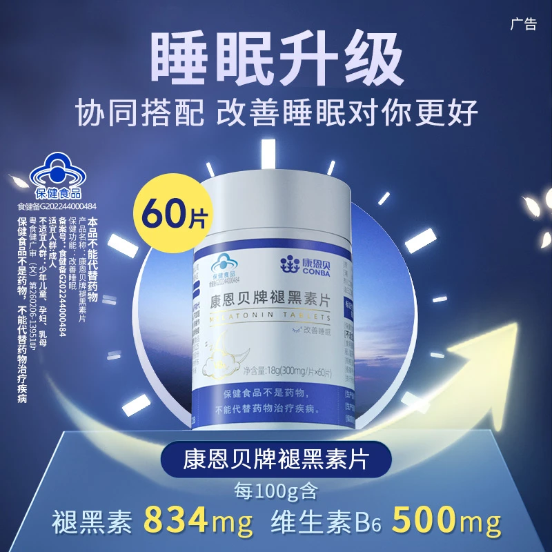 康恩贝牌褪黑素片改善睡眠维生素B族熬夜补充营养 60片/瓶
