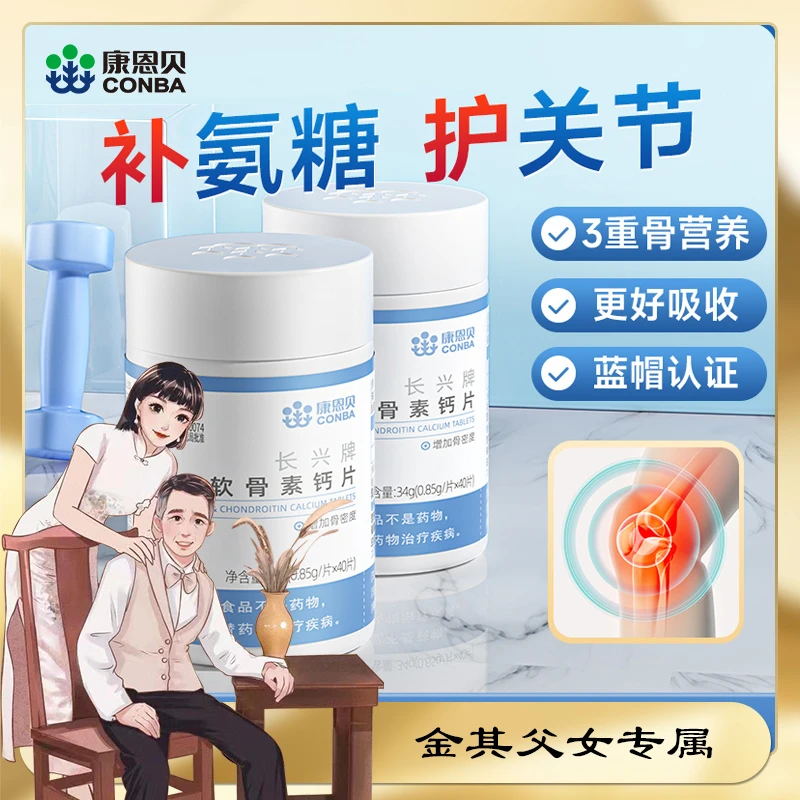 【金其专属】康恩贝氨糖软骨素钙片中老年护关节氨糖增加骨密度官方