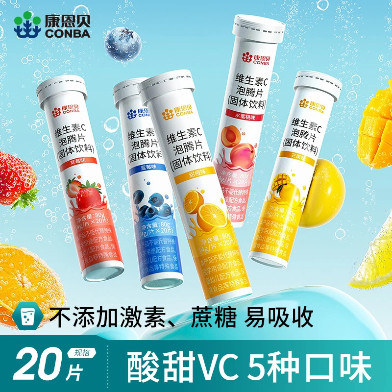 康恩贝VC泡腾片维生素甜橙味营养日常常备4g/片*20片两支装分发