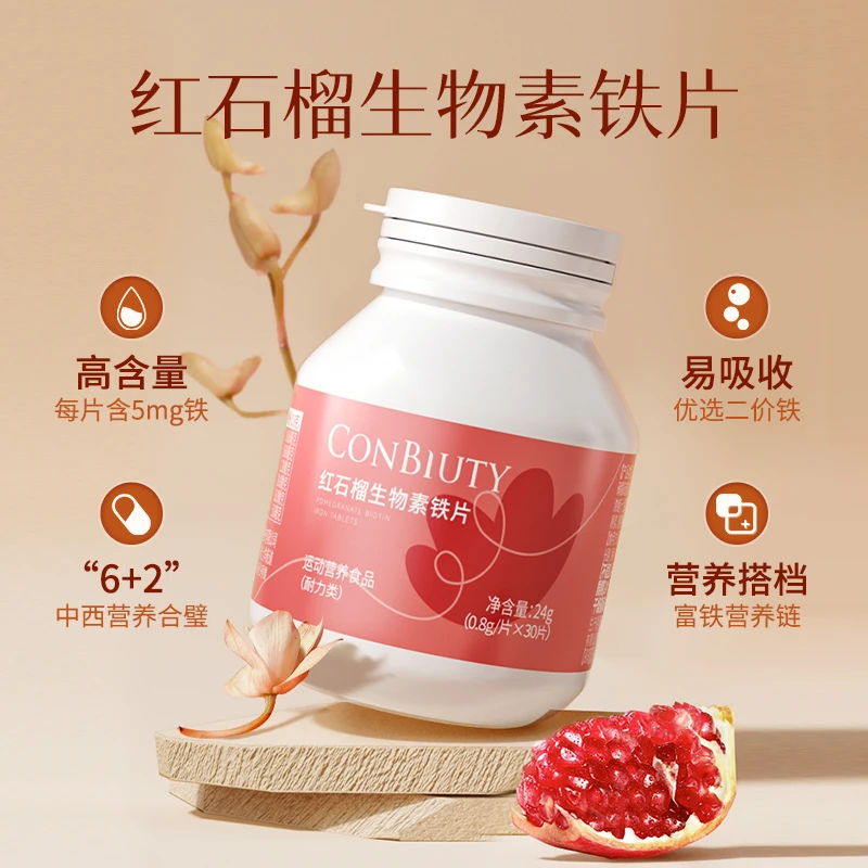 康恩贝红石榴铁元素富铁女性孕妇营养儿童0.8g/片*30片