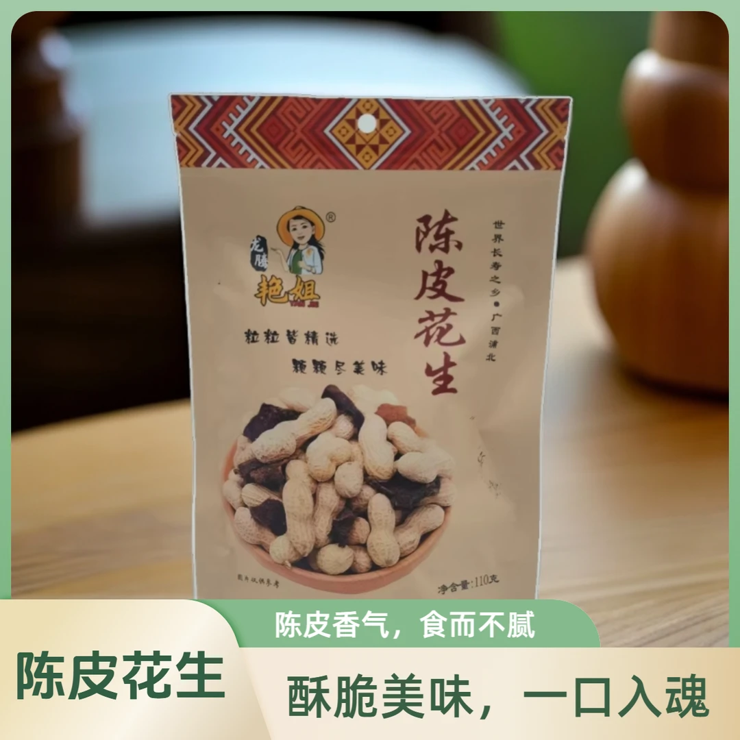 广西陈皮花生袋装带壳特产酥脆零食坚果炒货下酒菜广东江门110g