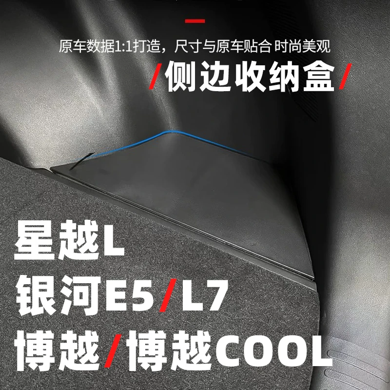 适用吉利星越L博越L后备箱银河E5L7两侧储物盒箱内饰改装配件