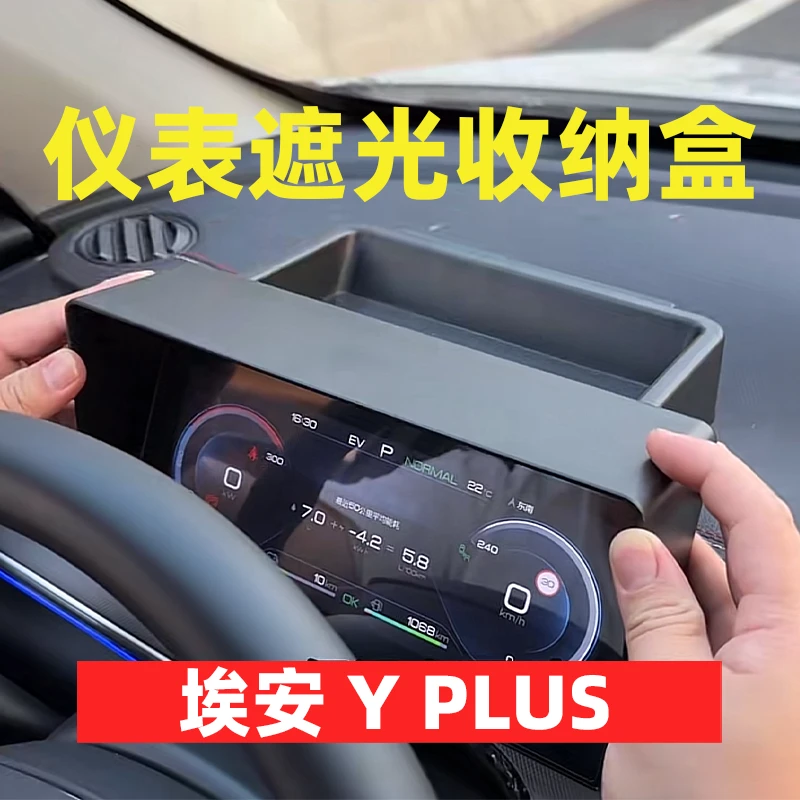 适用于埃安Y PLUS仪表显示器遮光罩收纳盒避光防晒内饰改装