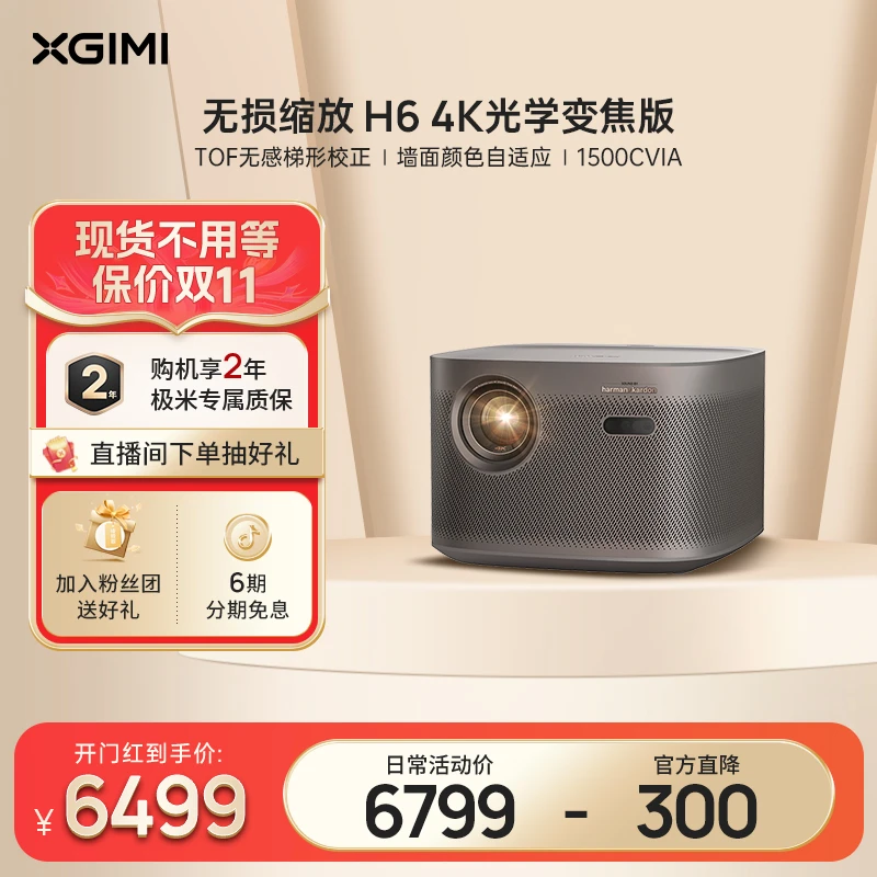【开门红】极米H6 4K光学变焦版家用4K投影仪高清爆款家庭影院大屏
