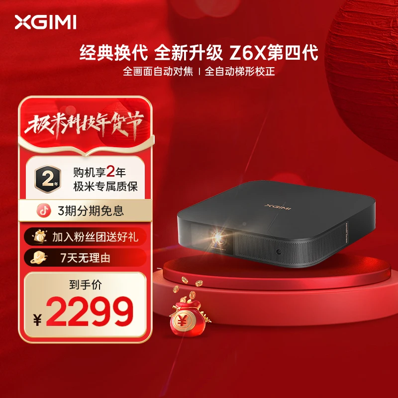 【口碑推荐】极米Z6X第四代高清投影仪家用推荐卧室爆款无线