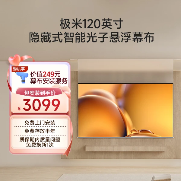 【更大更震撼】极米120英寸隐藏式智能光子悬浮幕布 家庭影院