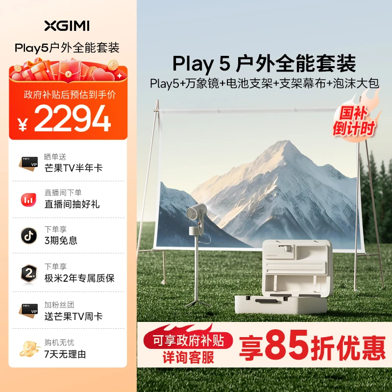 【国补15%】极米Play5户外全能套装家用投影仪高清新品XN03A