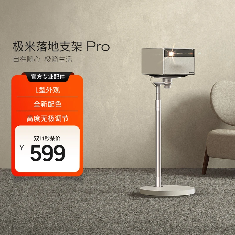 【新品云台支架】极米落地支架Pro 画面时刻稳定  高度无极调节