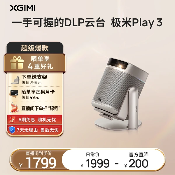 极米Play 3高清投影仪家用推荐迷你爆款手机无线投屏