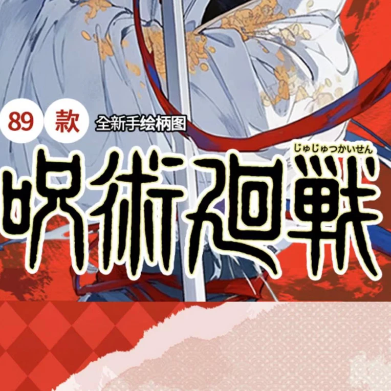 东谷社 咒术回战 亚克力色纸2弹-桃山武士篇