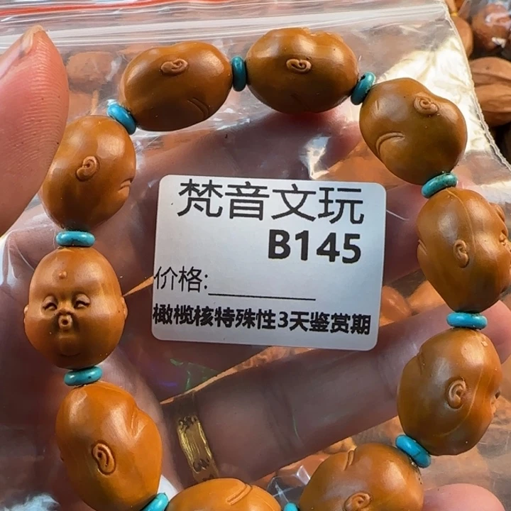 橄榄核吊坠苏*、B145人生百态