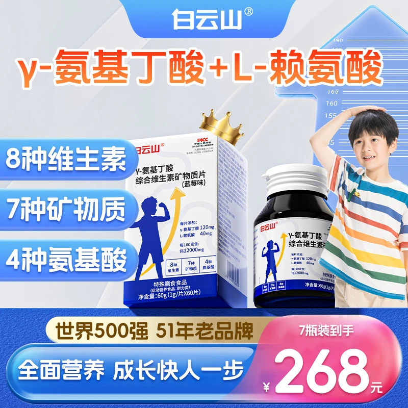 【白云山】γ-氨基丁酸综合维生素矿物质片 儿童综合营养素 7瓶