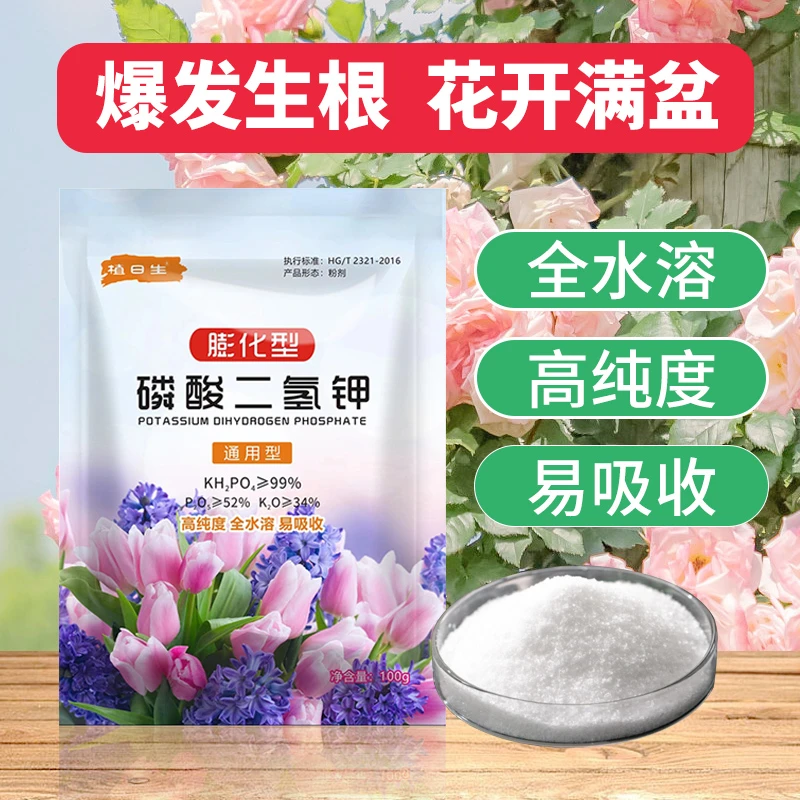 磷酸二氢钾催花促花植物绿植花卉通用养花喷施叶面肥花卉营养肥料