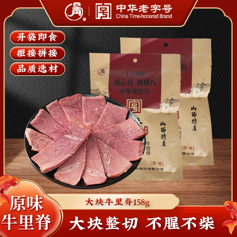 云青中华老字号平遥牛肉山西特产开袋即食790g牛里脊