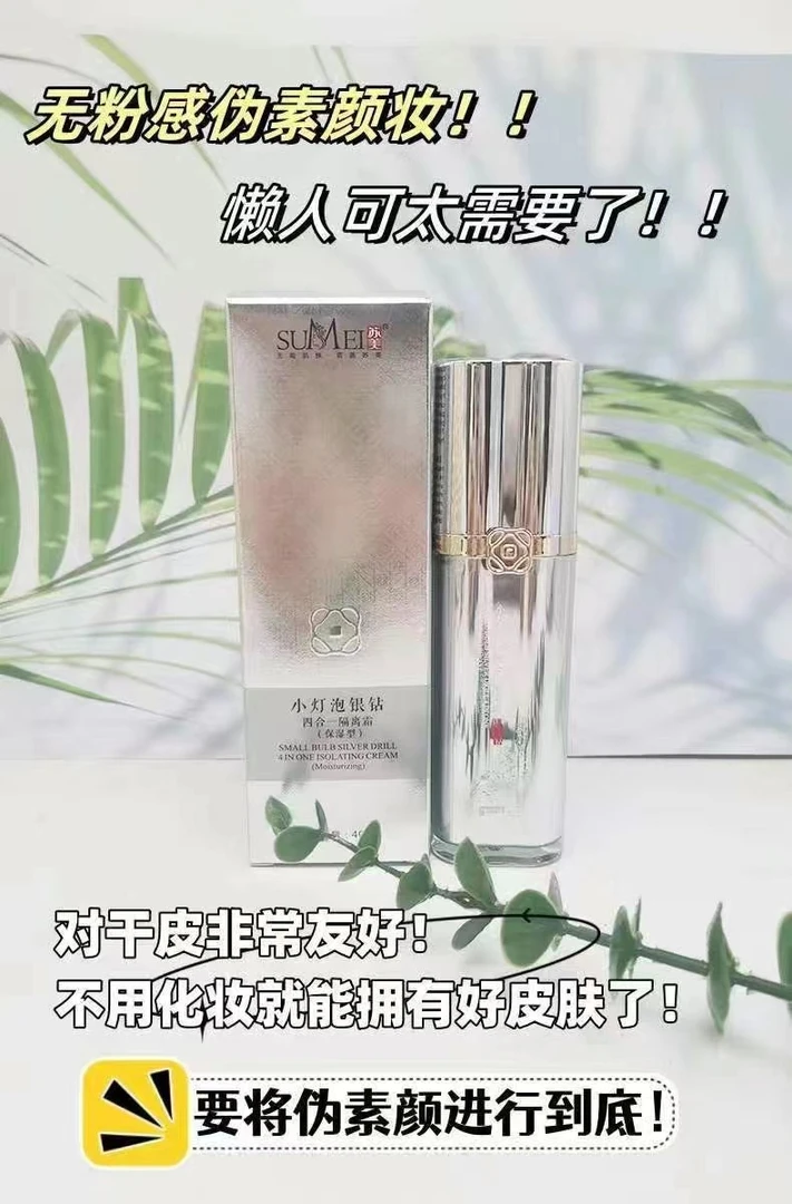 小灯泡银色BB隔离霜小灯泡隔离 不脱妆