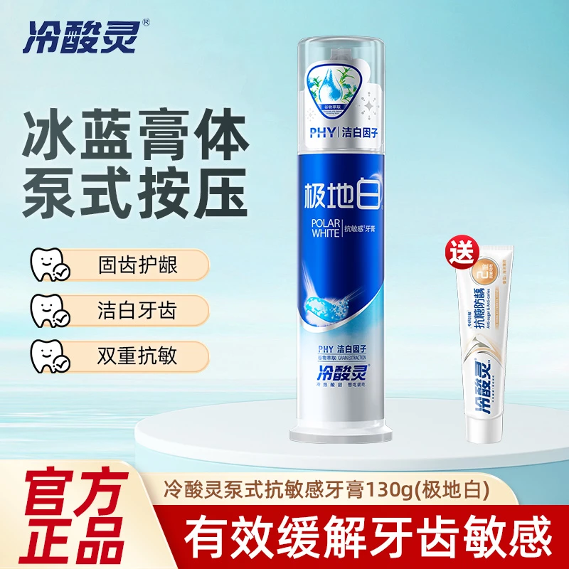 冷酸灵抗敏感牙膏泵式极地白缓解牙齿敏感清新口气洁白牙齿家用