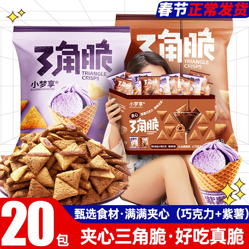 网红夹心三角脆巧克力味办公休闲追剧解馋小零食即食散装膨化食品