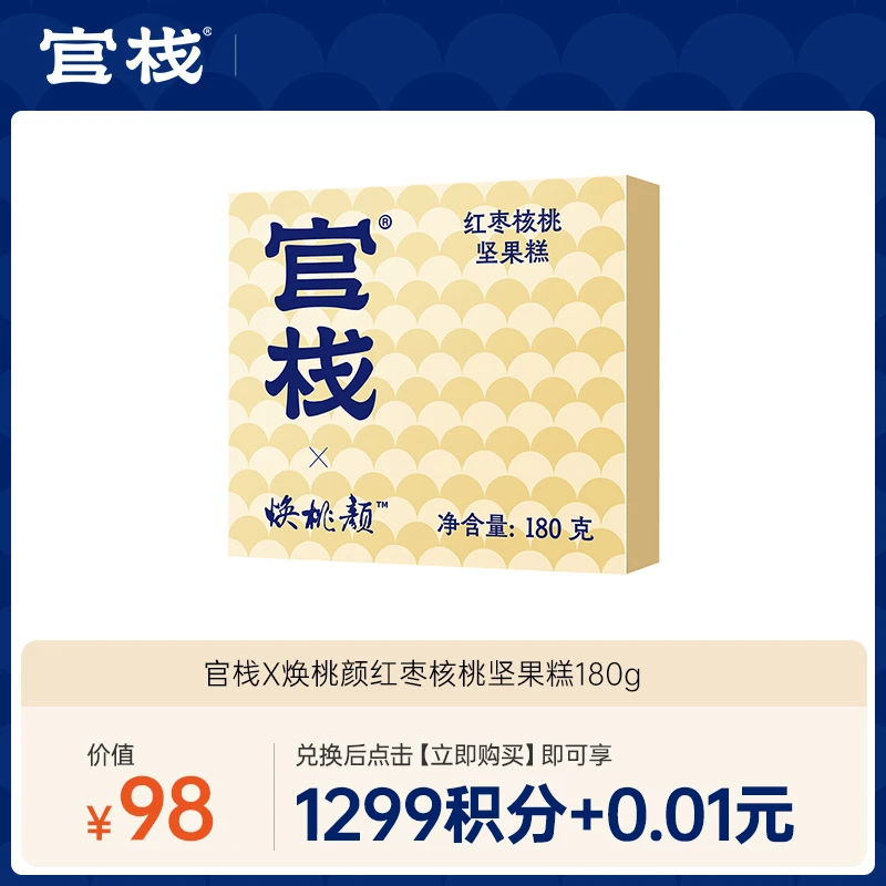 【618积分兑换】官栈 X 焕桃颜红枣核桃坚果糕180g-水晶会员以上