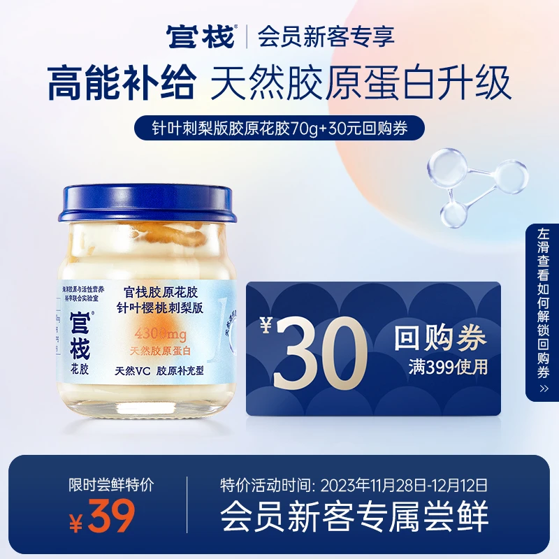 【会员尝鲜】官栈针叶樱桃刺梨胶原花胶70g*1+确认收货返30元回购券