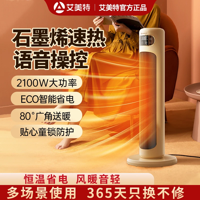 【品牌力荐】艾美特智能语音取暖器暖风机家用办公室轻音制热速热