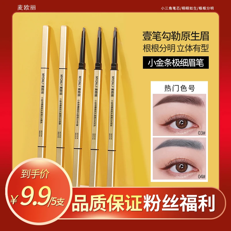 【到手5支】小金条双头三角眉笔棕色细头防水防汗推荐初学者平价