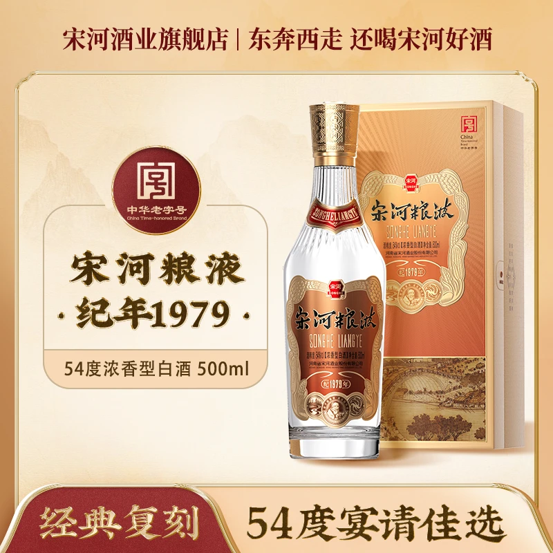 SONGHE/宋河粮液纪年·1979浓香型54度500ml礼盒高端白酒宴请54度