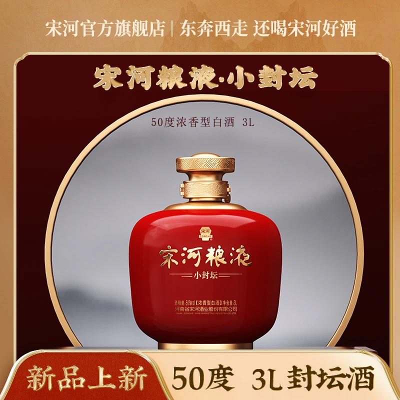SONGHE/宋河粮液小封坛·红浓香型50度3000ml白酒礼盒坛子酒50度