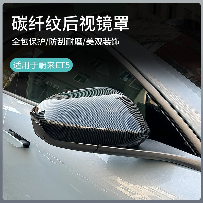 蔚来ET5T/ES6/EC6ET7ET5后视镜盖改装碳纤纹亮黑专用倒车镜防刮壳