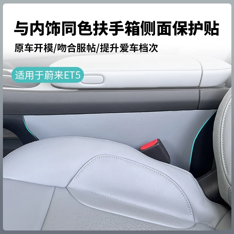 蔚来ET5T/ET5扶手箱两侧皮革保护贴改装专用内饰同色防刮耐磨片