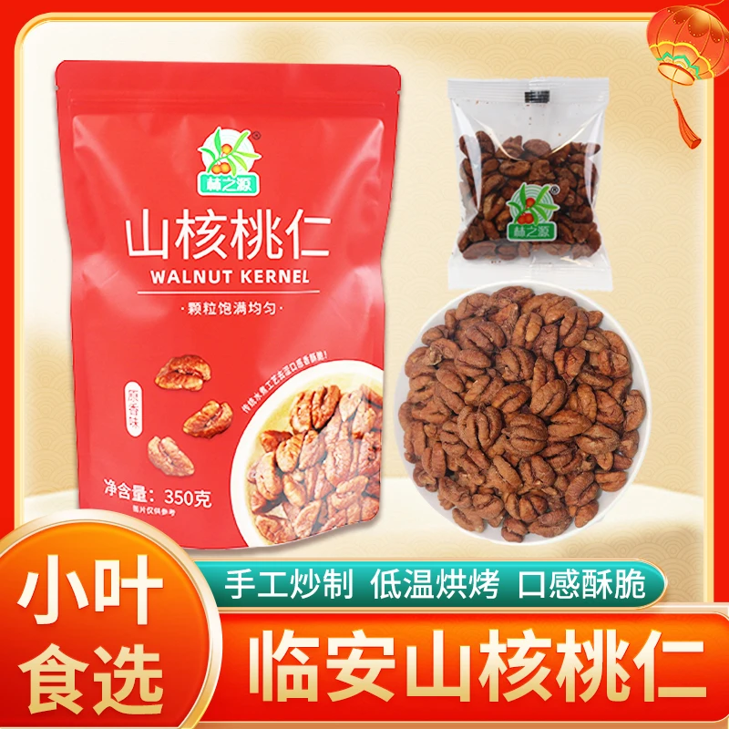 新货临安山核桃仁零食小包装j净重350g颗粒饱满口感酥脆方便携带原味坚果