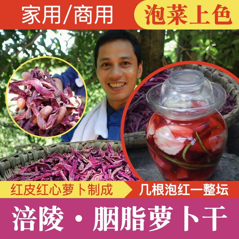 产地涪陵优质泡菜上色红皮红心鲜红胭脂萝卜干50g高山农产品高产