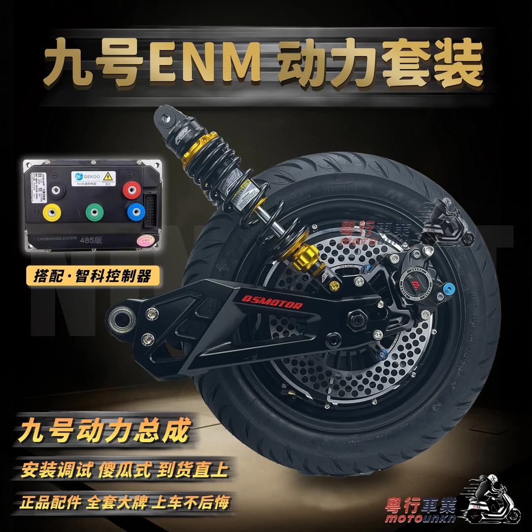 九号EMN系列小牛N后轮全套升级套装控制器电机卡钳轮胎平叉