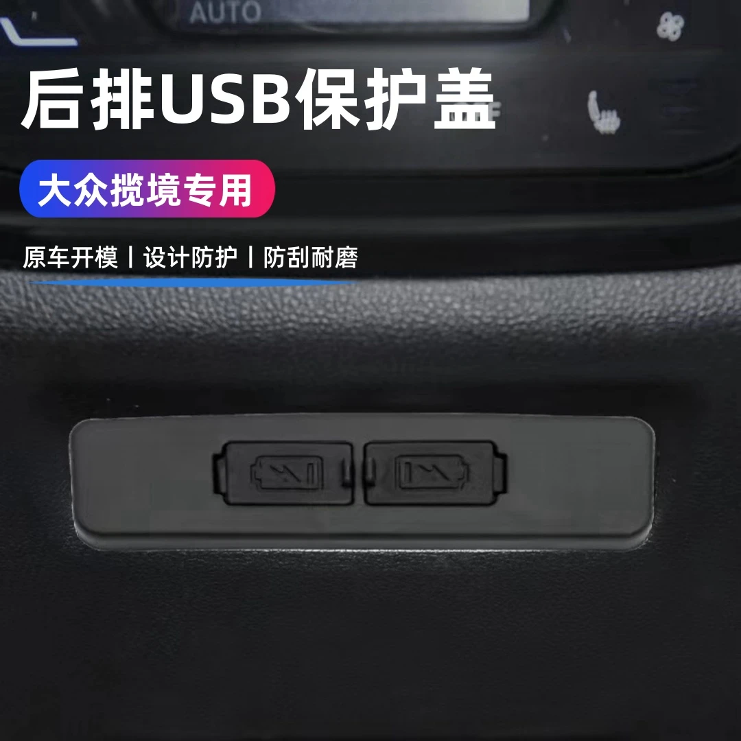 适用于18-24款大众揽境后排USB充电口保护盖揽境防尘盖内饰改装