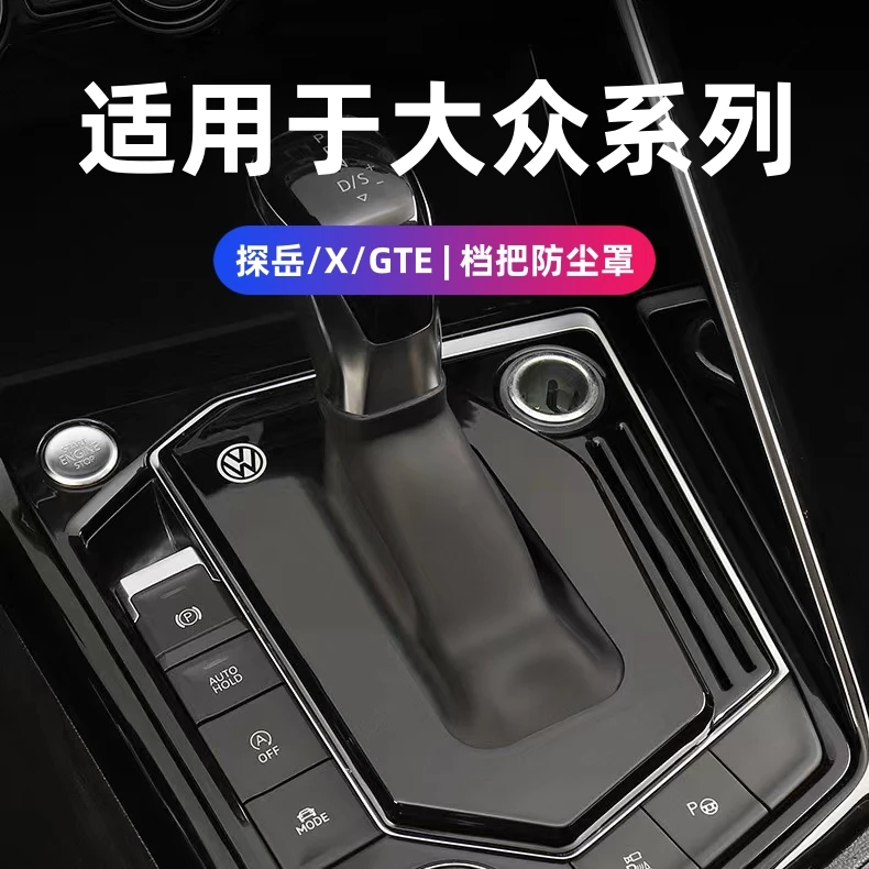 19~25款大众探岳档把套防尘罩档把盖探岳X探岳GTE配件内饰专车