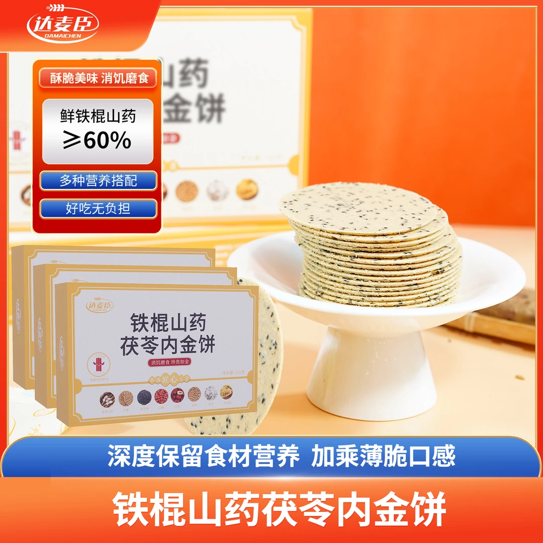 温县垆土铁棍山药 茯苓鸡内金饼 芝麻薄脆老人小孩辅食健康零食