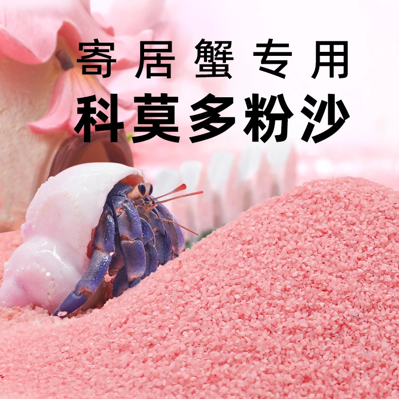 陌派寄居蟹专用粉沙～几近无尘科莫多粉砂浪漫大号小号新手垫材