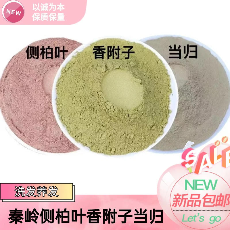 秦岭野生侧柏叶香附子当归组合洗发粉800g包邮农产品