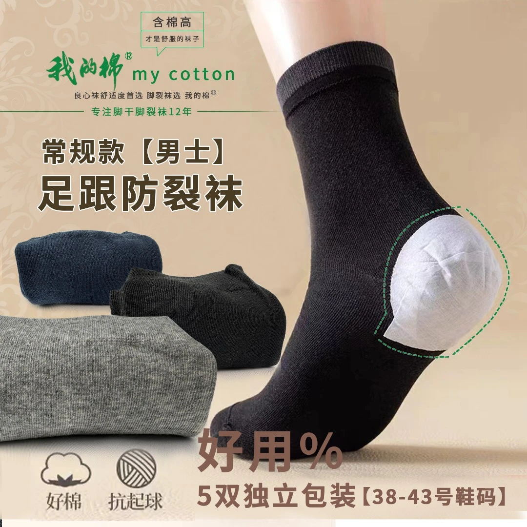 我的棉男士女士防裂袜脚裂袜耐穿弹力棉质防裂袜防脚后跟干裂透气
