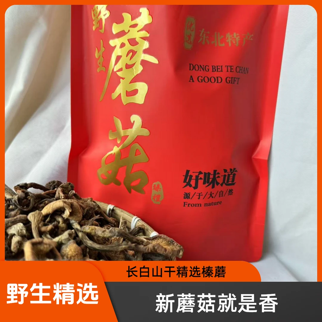 2024年长白山野生榛蘑，精选250克一袋
